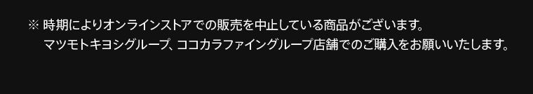 ※時期によりオンラインストアでの販売を中止している商品がございます。マツモトキヨシグループ、ココカラファイングループ店舗でのご購入をお願いいたします。