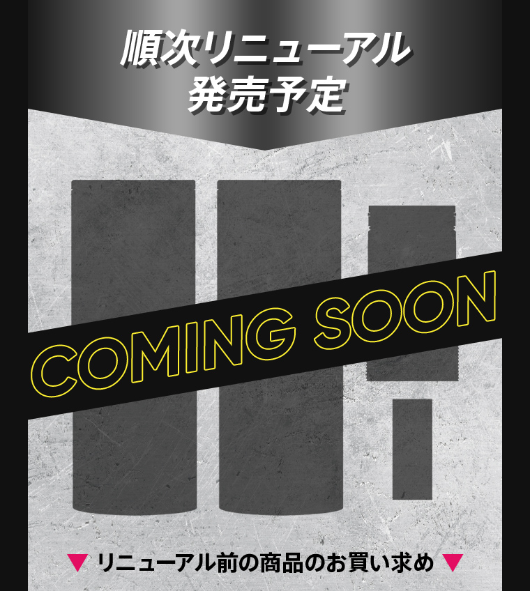 順次リニューアル発売予定 COMING SOON ▼リニューアル前の商品のお買い求め▼