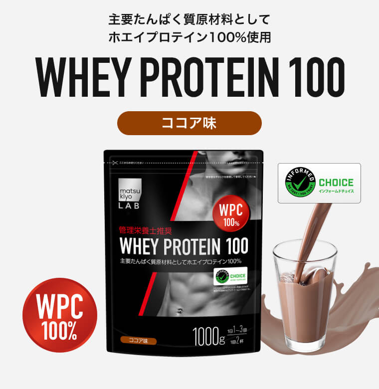 主要たんぱく質原材料としてホエイプロテイン100％使用 WPC100% ココア味