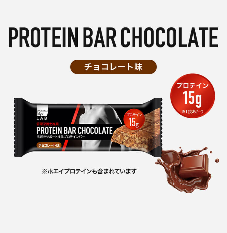 PROTEIN BAR CHOCOLATE チョコレート味 プロテイン15g ※1袋あたり ※ホエイプロテインも含まれています