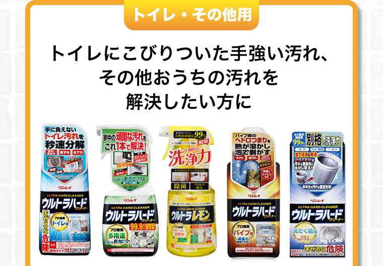 トイレ・その他用 トイレにこびりついた手強い汚れ、その他おうちの汚れを解決したい方に