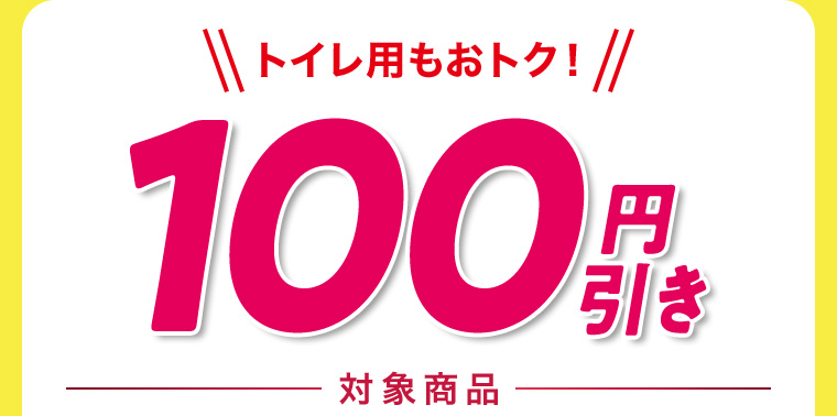 トイレ用もおトク！100円引き