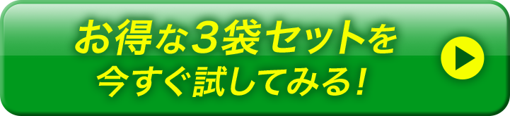 お得な3袋セットを今すぐ試してみる！