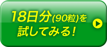18日分・90粒入りを試してみる！