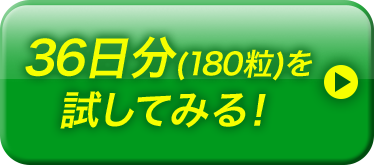36日分・180粒入りを試してみる！