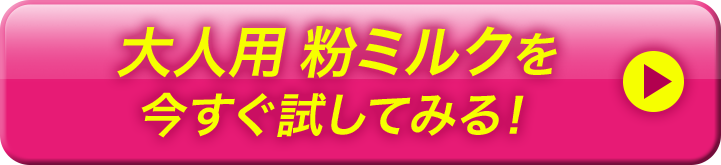 大人用粉ミルクを今すぐ試してみる！