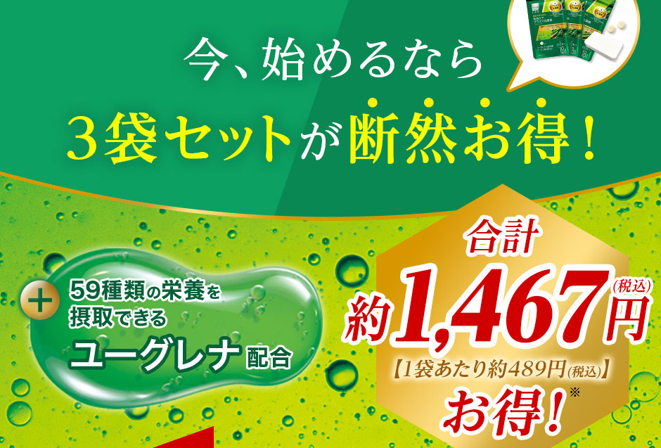 今、始めるなら3袋セットが断然お得！合計で税込1,467円もお得！