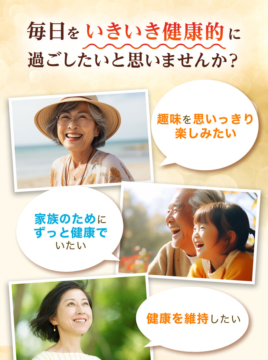 毎日をいきいき健康的に過ごしたいと思いませんか？