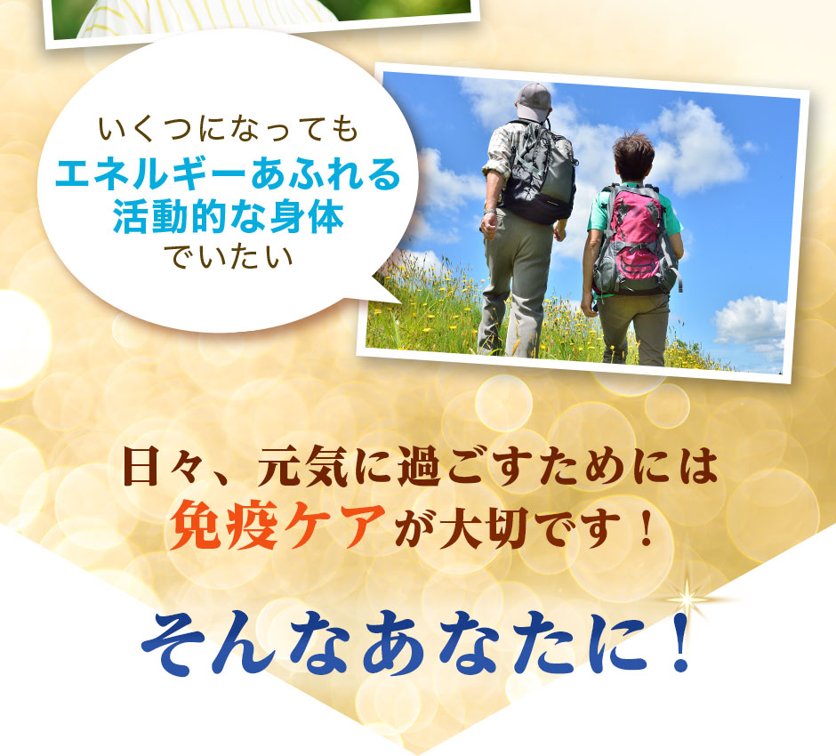 日々、元気に過ごすためには免疫ケアが大切です！そんなあなたに！