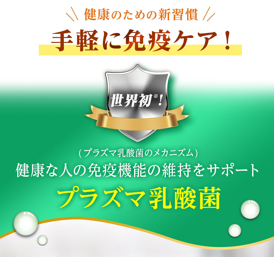 健康のための新習慣、手軽に免疫ケア！世界初、健康な人の免疫機能の維持をサポートするプラズマ乳酸菌。