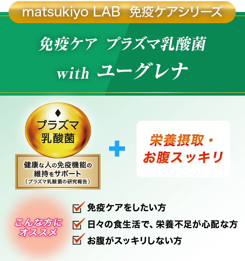 matsukiyo LAB 免疫ケアシリーズ「免疫ケア プラズマ乳酸菌withユーグレナ」プラズマ乳酸菌配合、栄養摂取・お腹スッキリ。