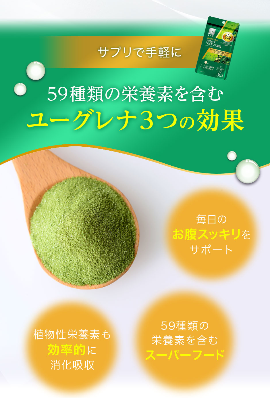 ユーグレナ3つの効果①毎日のお腹スッキリをサポート②植物性栄養素も効率的に消化吸収③59種類の栄養素を含むスーパーフード