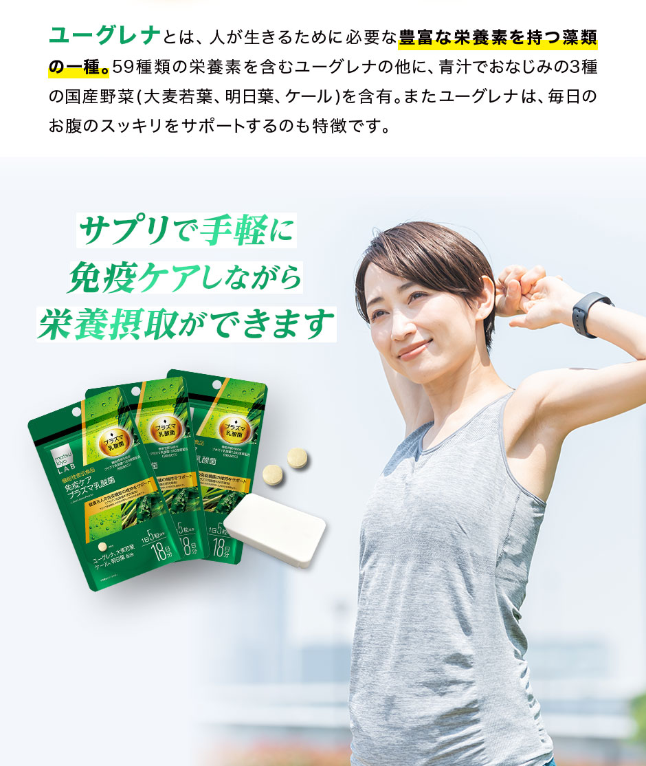 ユーグレナとは、人が生きるために必要な豊富な栄養素を持つ藻類の一種。サプリで手軽に免疫ケアしながら栄養摂取ができます。