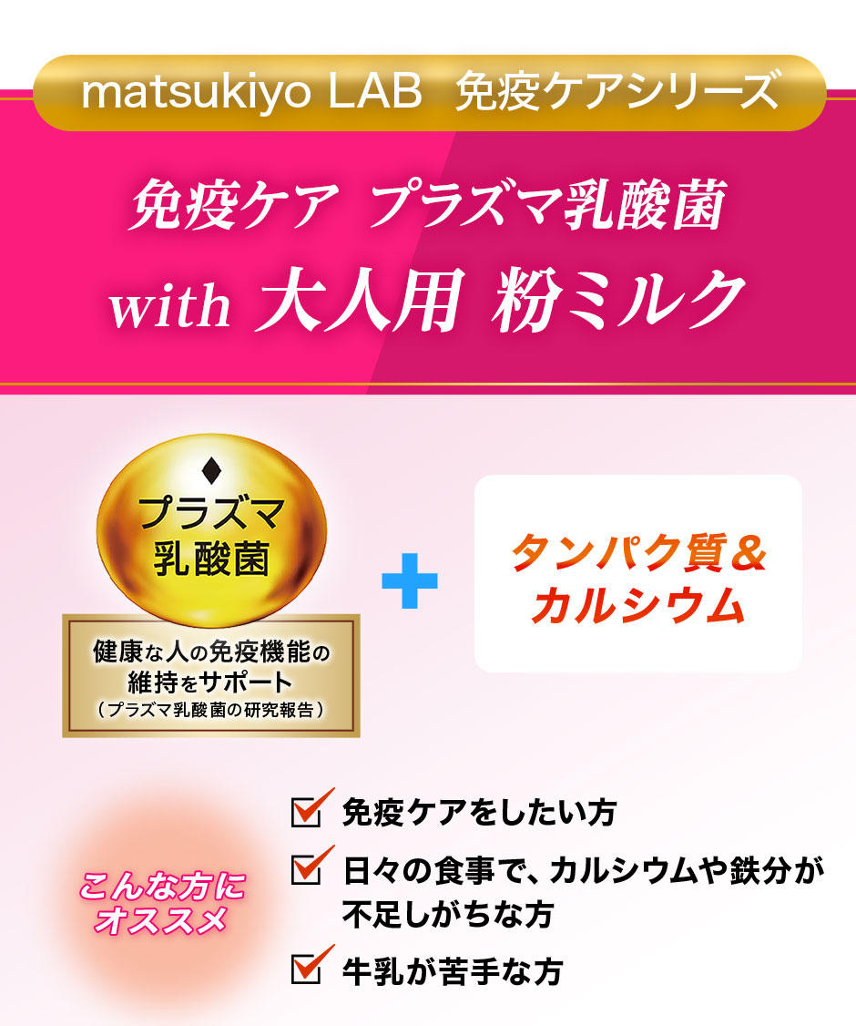 matsukiyo LAB 免疫ケアシリーズ「免疫ケア プラズマ乳酸菌with大人用粉ミルク」プラズマ乳酸菌配合、タンパク質・カルシウム配合。