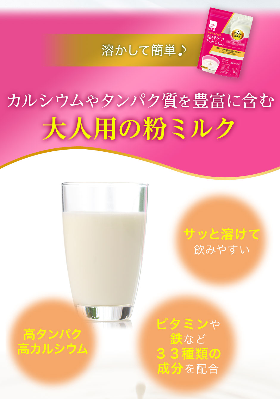 カルシウムやタンパク質を豊富に含む大人用の粉ミルク①サッと溶けて飲みやすい②高タンパク・高カルシウム③ビタミンや鉄など33種類の成分を配合