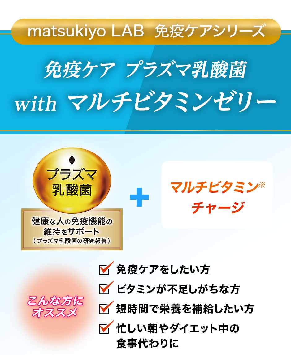 matsukiyo LAB 免疫ケアシリーズ「免疫ケア プラズマ乳酸菌withマルチビタミンゼリー」プラズマ乳酸菌配合、マルチビタミンチャージ。