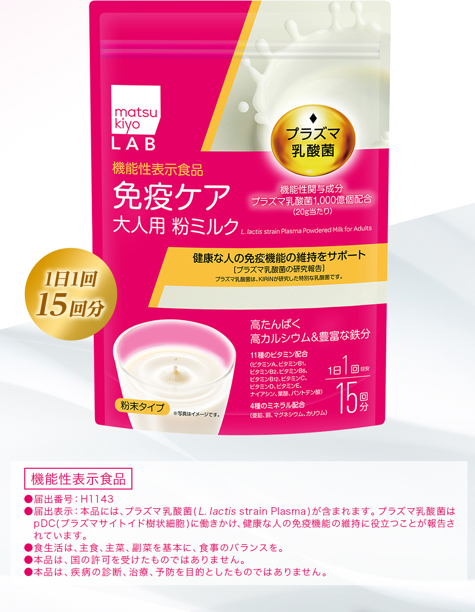 [免疫ケア 大人用 粉ミルク]1日1回15回分(機能性表示食品)