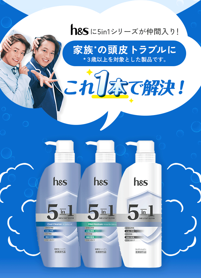h&sに5in1シリーズが仲間入り！家族*の頭皮トラブルにこれ1本で解決！*３歳以上を対象とした製品です。