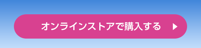 オンラインストアで購入する