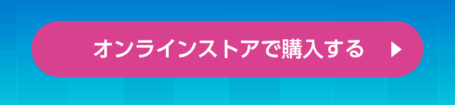 オンラインストアで購入する