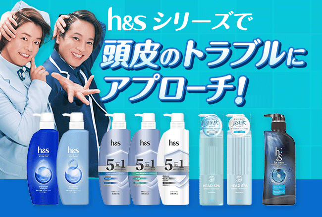 h&sシリーズで頭皮のトラブルにアプローチ！