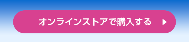オンラインストアで購入する