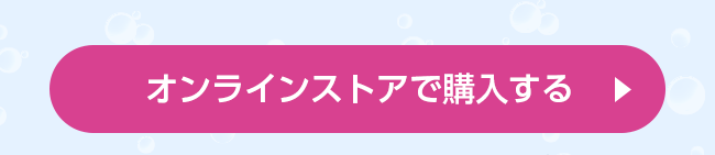 オンラインストアで購入する