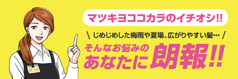 マツキヨココカラのイチオシ！！