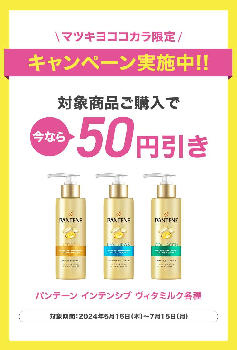 マツキヨココカラ限定キャンペーン実施！！