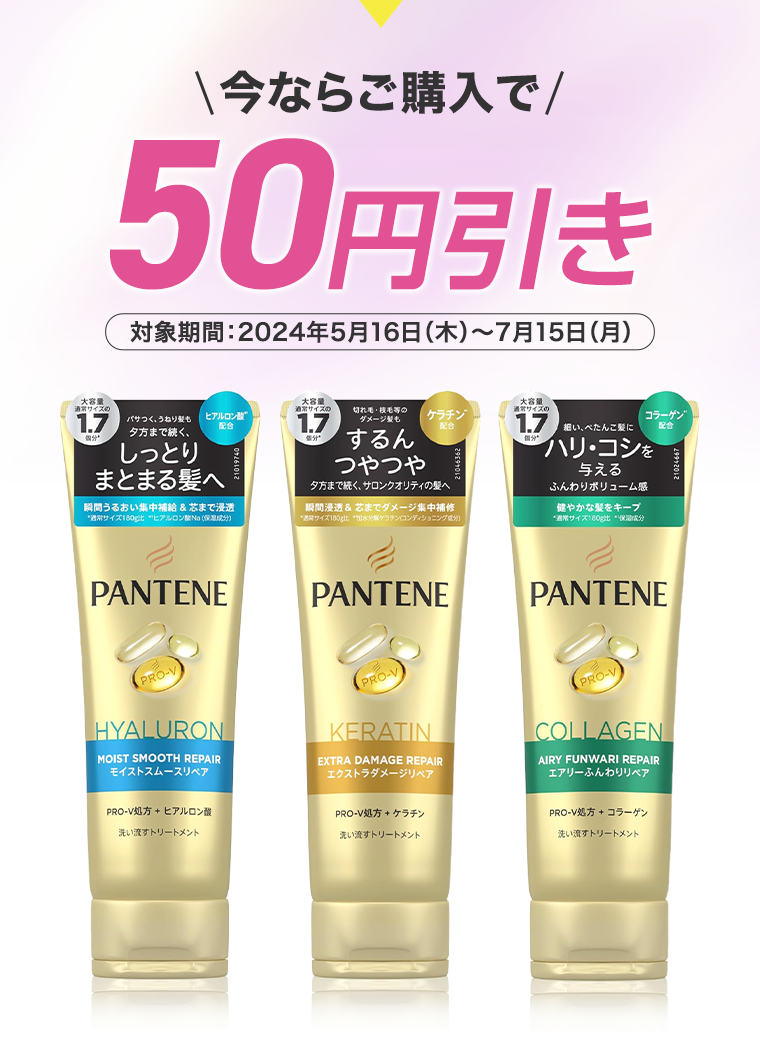 今ならご購入で50円引き