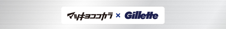 マツキヨココカラ×Gillette