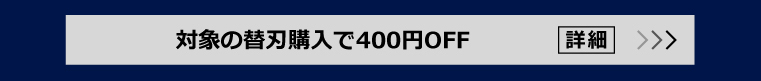 対象の替刃購入で400円OFF 詳細