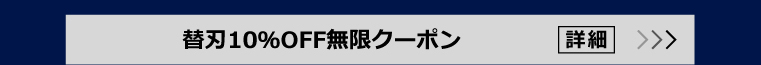 替刃10％OFF無限クーポン 詳細
