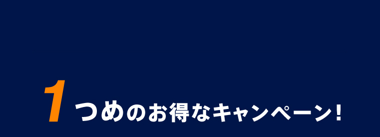 1つめのお得なキャンペーン！