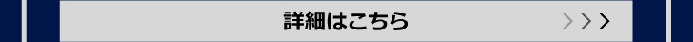 詳細はこちら