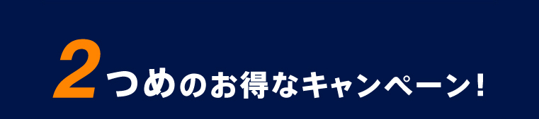 2つめのお得なキャンペーン！