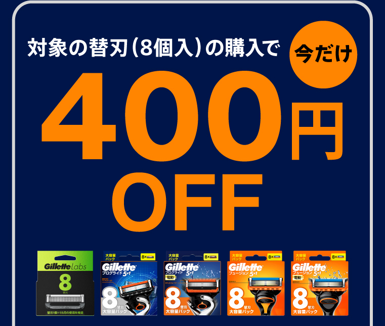 対象の替刃（8個入）の購入で今だけ400円OFF