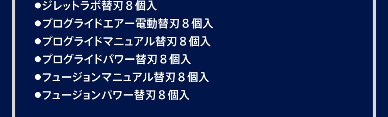 ・ジレットラボ替刃8個入・プログライドエアー電動替刃8個入・プログライドマニュアル替刃8個入・プログライドパワー替刃8個入・フュージョンマニュアル替刃8個入・フュージョンパワー替刃8個入