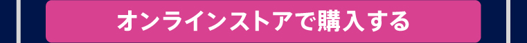オンラインストアで購入する