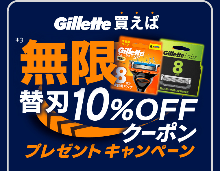 ジレット買えば＊3無限替刃10％OFFクーポンプレゼントキャンペーン