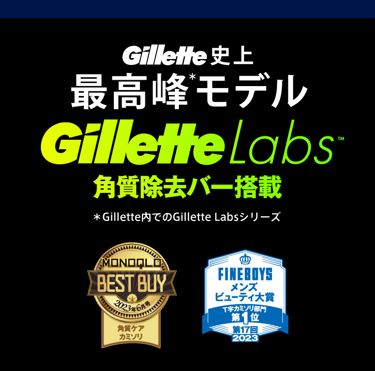 Gillette史上最高峰＊モデルGillette Labs™角質除去バー搭載＊Gillette内でのGillette Labsシリーズ