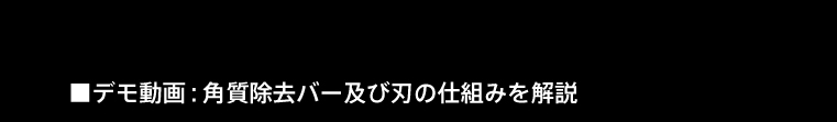 ■デモ動画：角質除去バー及び刃の仕組みを解説
