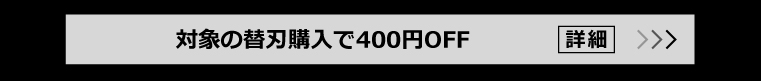 対象の替刃購入で400円OFF 詳細