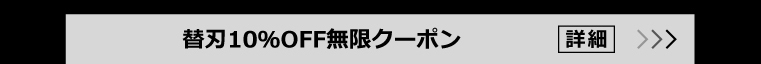 替刃10％OFF無限クーポン 詳細