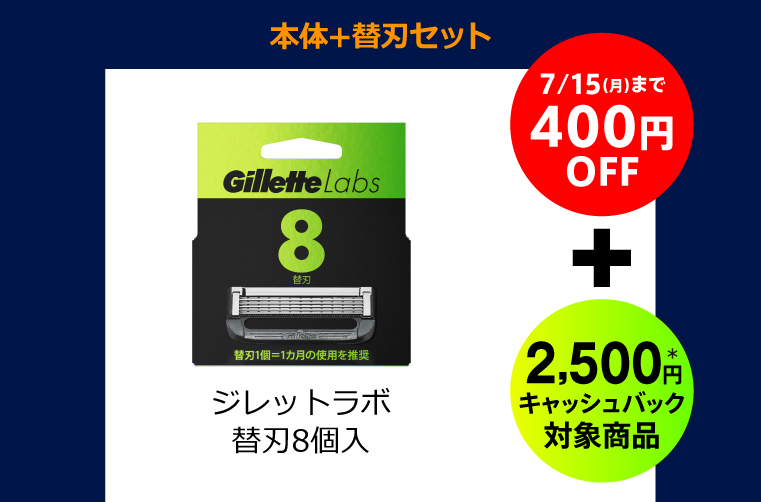 本体＋替刃セット 7/15（月）まで400円OFF＋2,500円＊キャッシュバック対象商品 ジレットラボ 替刃8個入