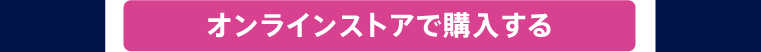 オンラインストアで購入する