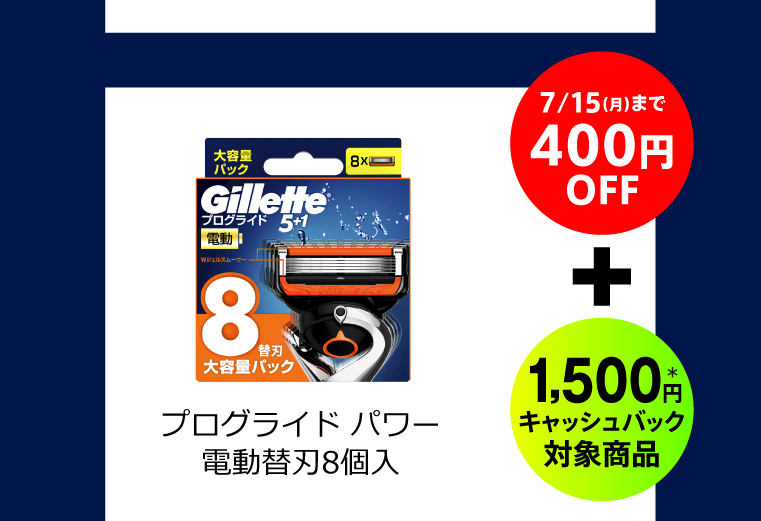 7/15（月）まで400円OFF＋1,500円＊キャッシュバック対象商品 プログライド パワー 電動替刃8個入