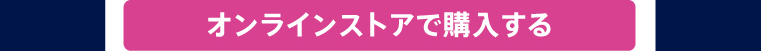 オンラインストアで購入する