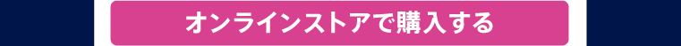 オンラインストアで購入する