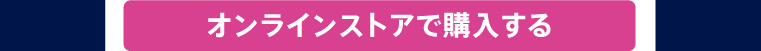 オンラインストアで購入する